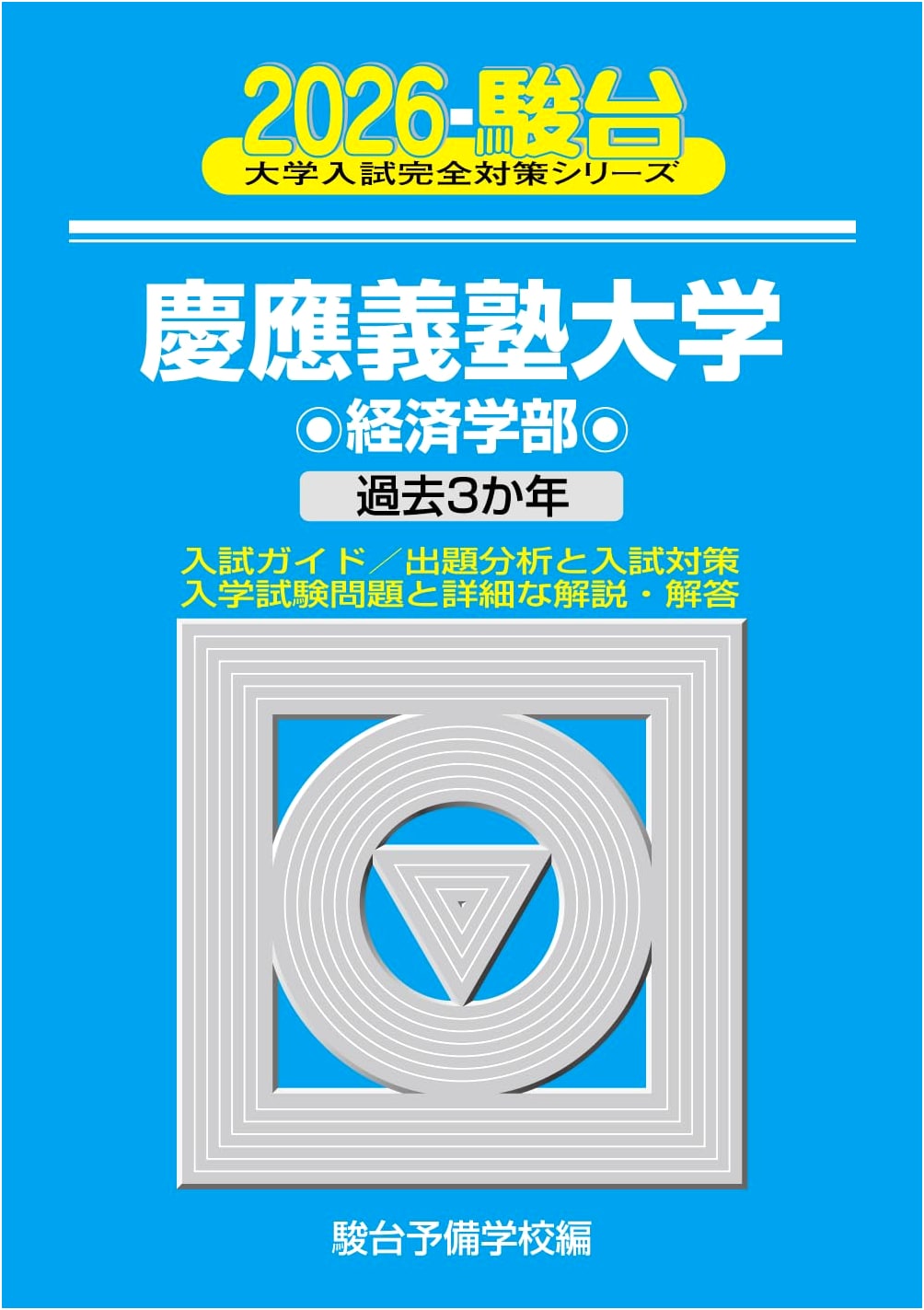 2026 Keio University Faculty of Economics: University Entrance Exam Prep Series 26