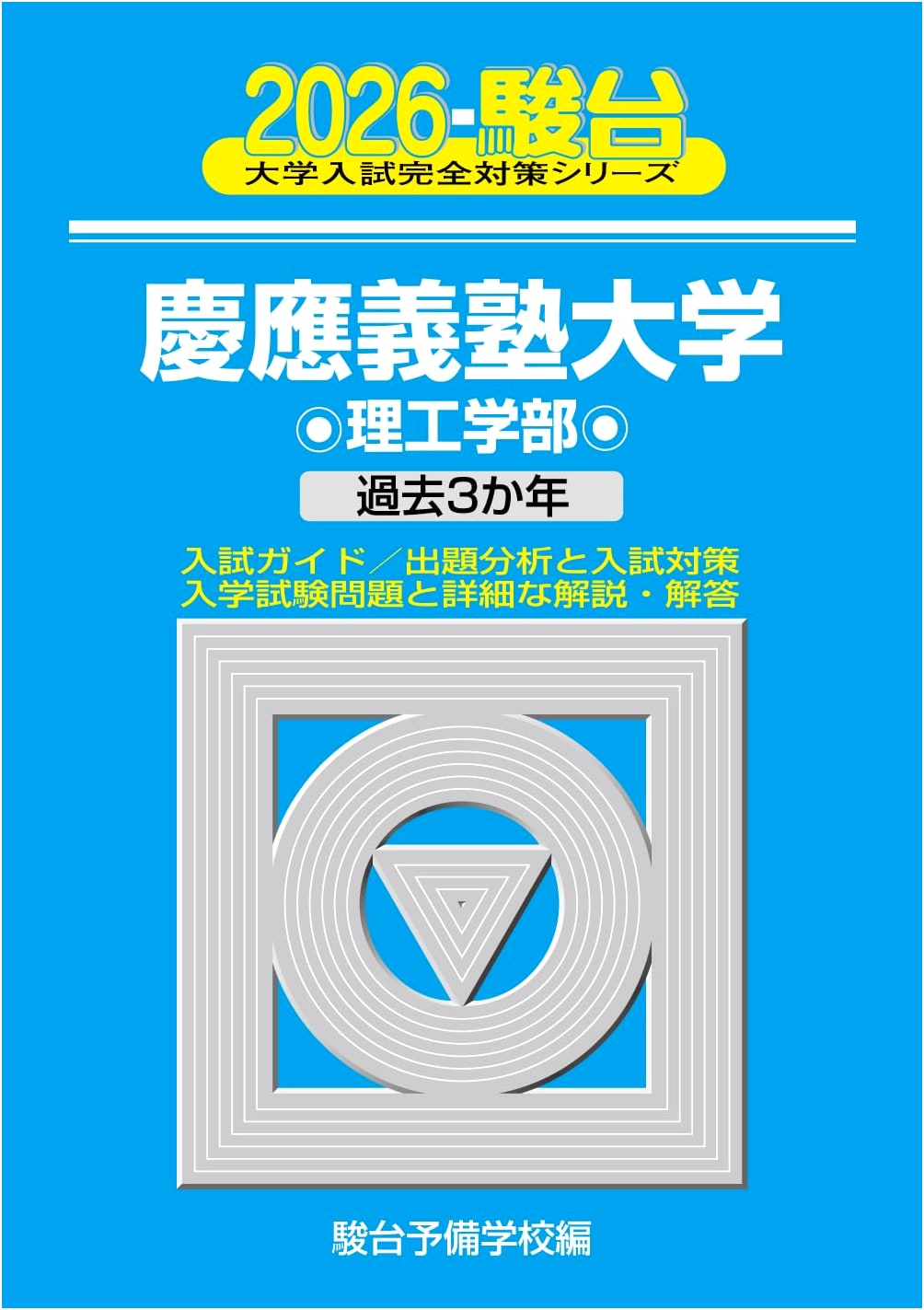 2026 Keio University Faculty of Science and Technology (Sundai Prep Series 27)