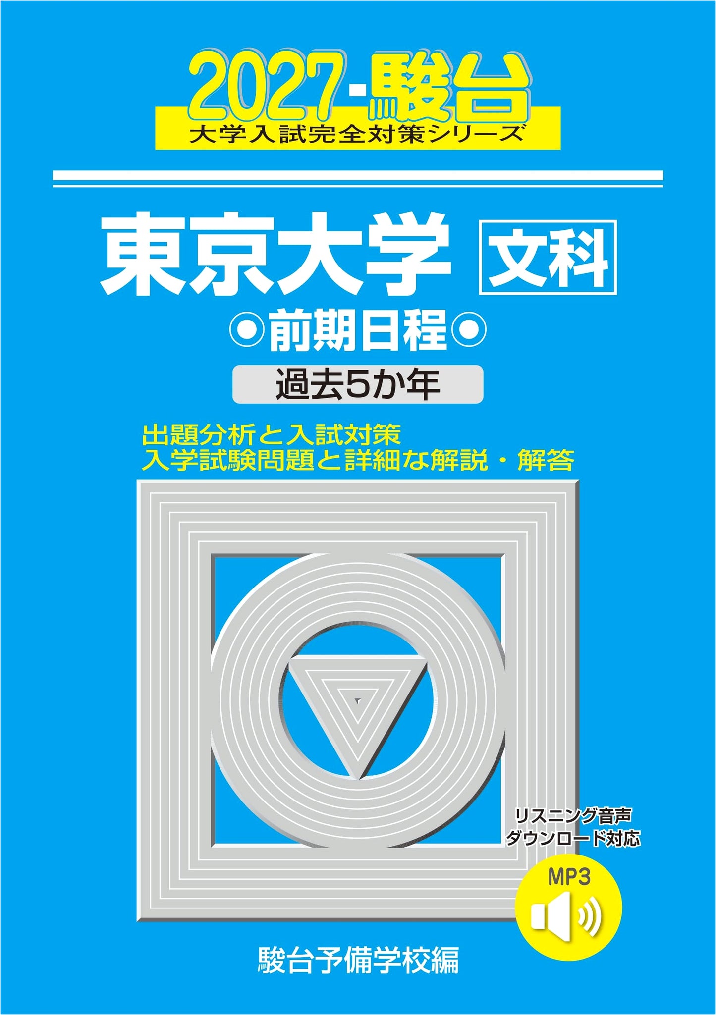 2027 University of Tokyo Liberal Arts Entrance Exam Prep: SUNDAI Aobon Series