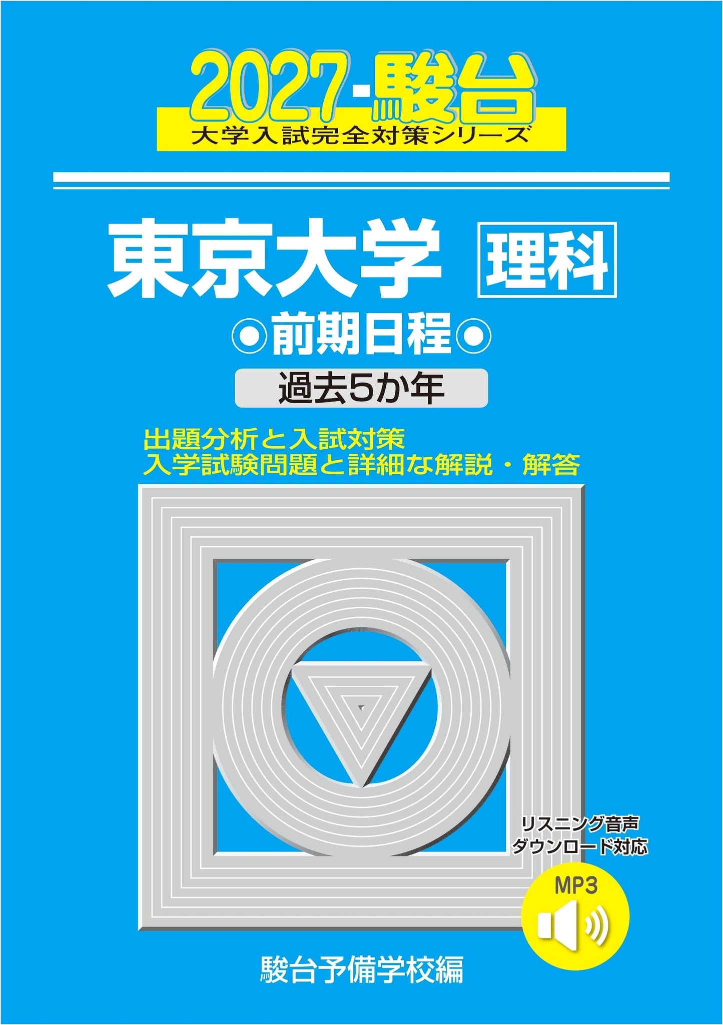 2027 University of Tokyo Science Exam Prep: Sundai 'Blue Book' Series
