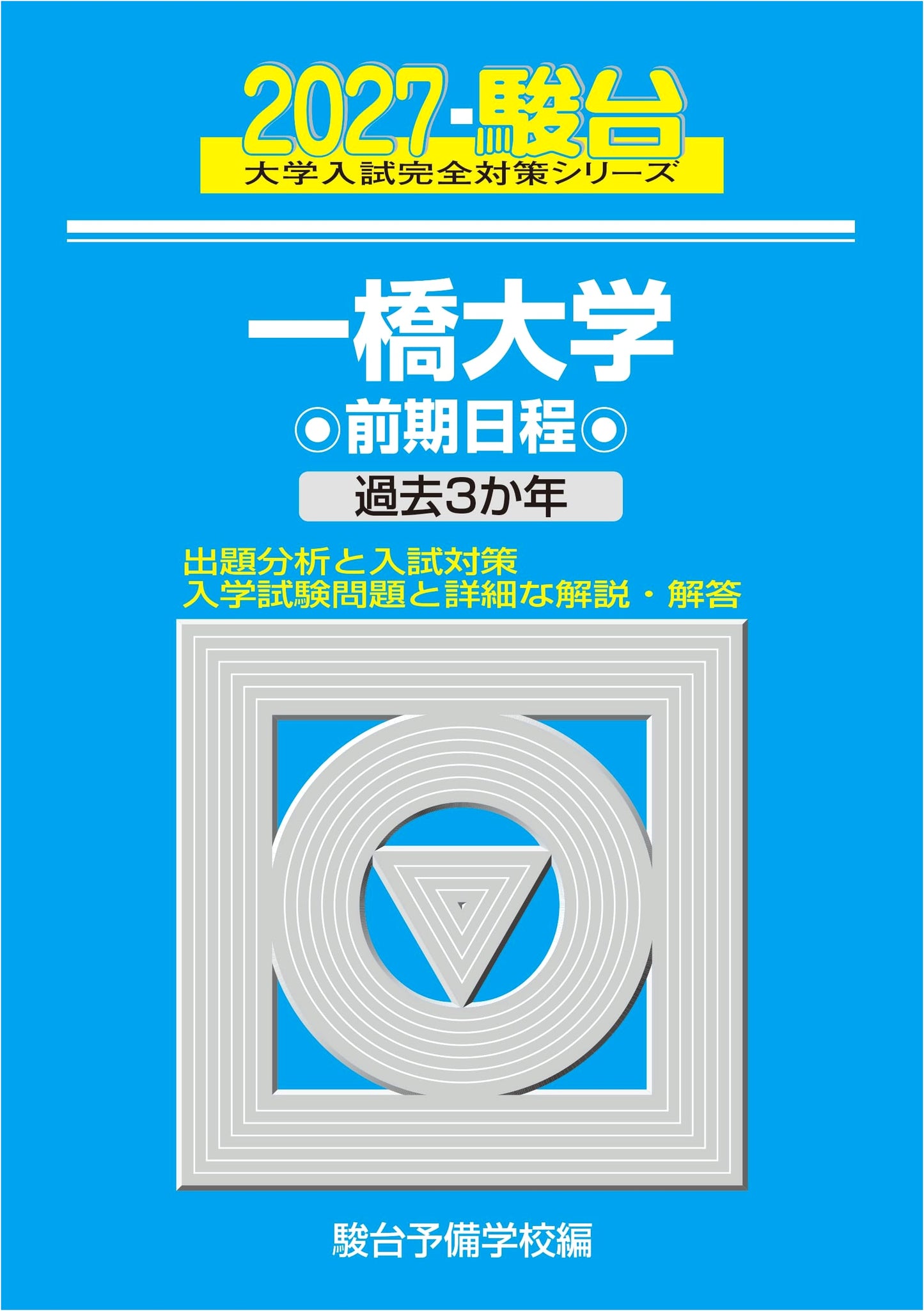 2027 Hitotsubashi University Early Period Entrance Exam Prep - Sundai Blue Book Series