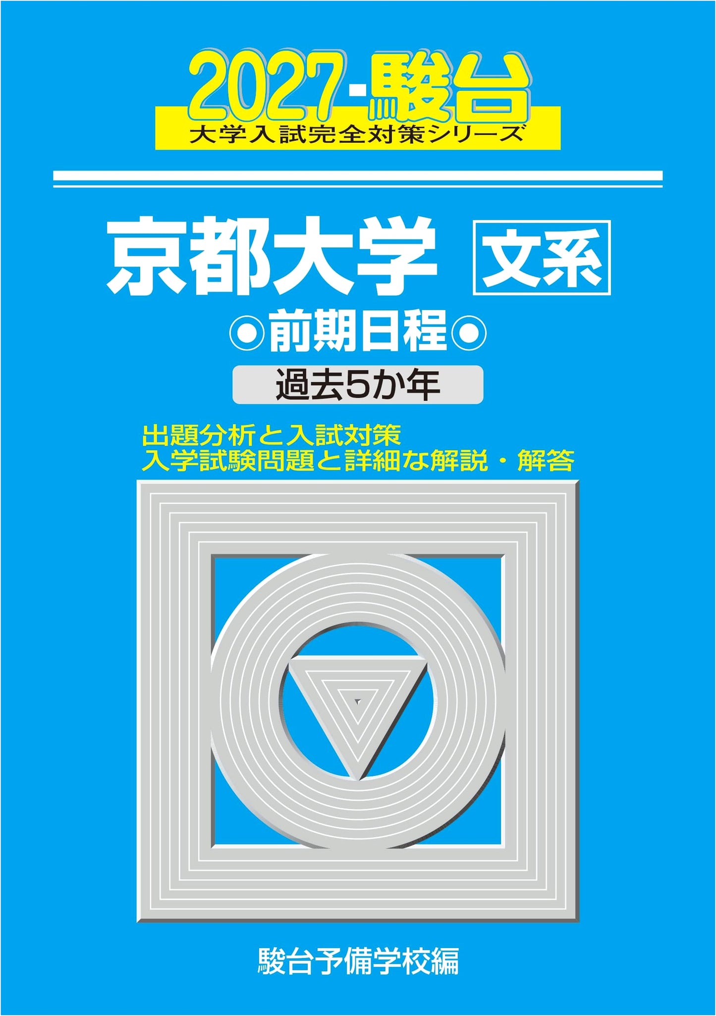 2027 Kyoto University Humanities Entrance Exam Prep (Sundai Blue Book Series)