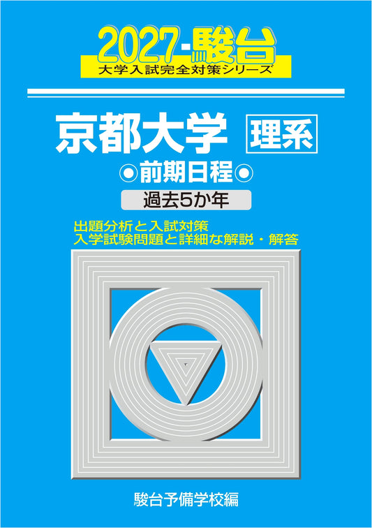 2027 Kyoto University Science Exam Prep: Sundai Blue Book Series