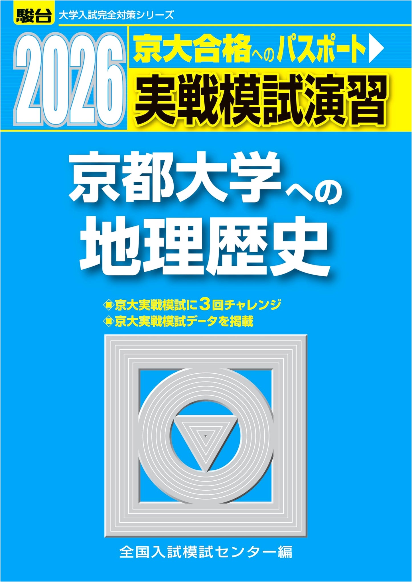 2026 Kyoto University Entrance Exam: Geography & History Mock Practice (World, Japan, Geography)