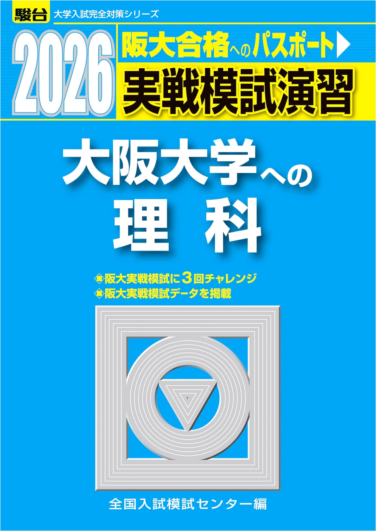 2026 Osaka University Entrance Exam Prep: Science Mock Tests (Physics, Chemistry, Biology)