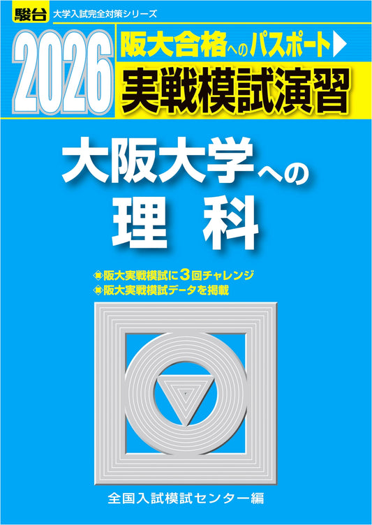 2026 Osaka University Entrance Exam Prep: Science Mock Tests (Physics, Chemistry, Biology)