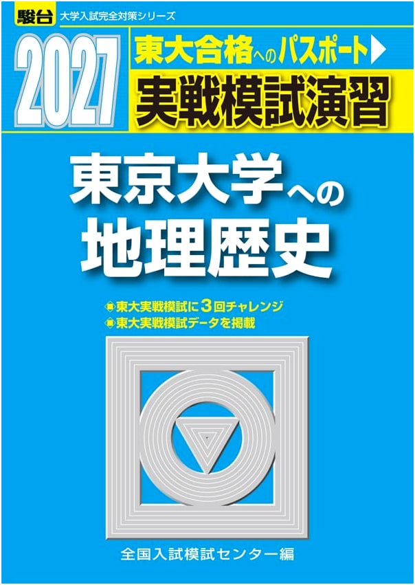 2027 Practical Mock Exam Series: University of Tokyo Geography & History