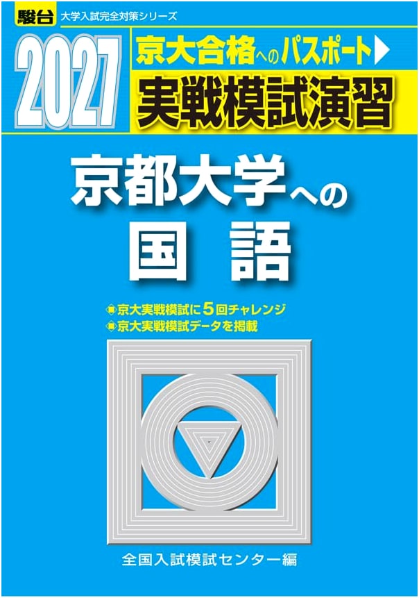 2027 Kyoto University Japanese Language: Practical Mock Exam Prep (Sundai Series)
