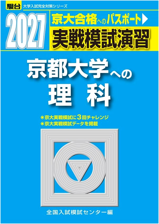 Sundai 2027 Kyoto University Science Mock Exams: Physics, Chemistry, Biology