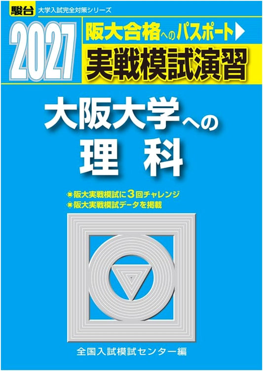 2027 Osaka University Entrance Exam: Practical Science Mock Exams (Physics, Chemistry, Biology)