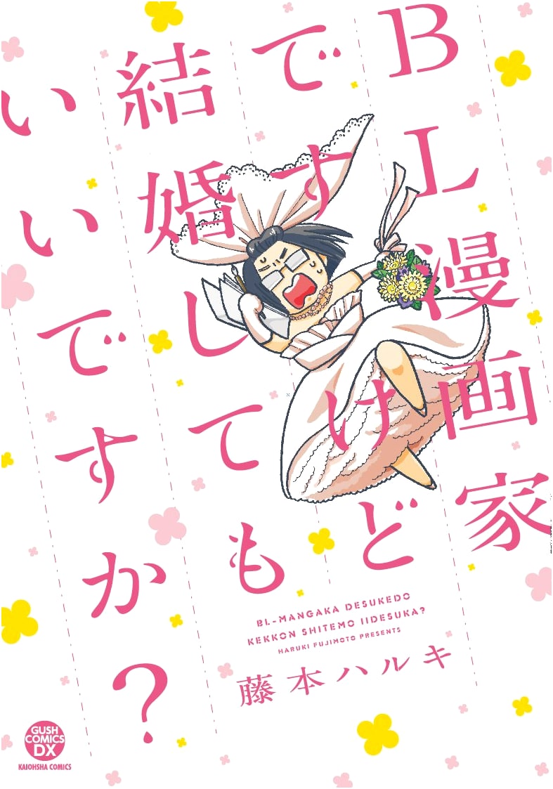 I'm a BL Mangaka, but is it Okay if I Get Married? (GUSH COMICS DX)