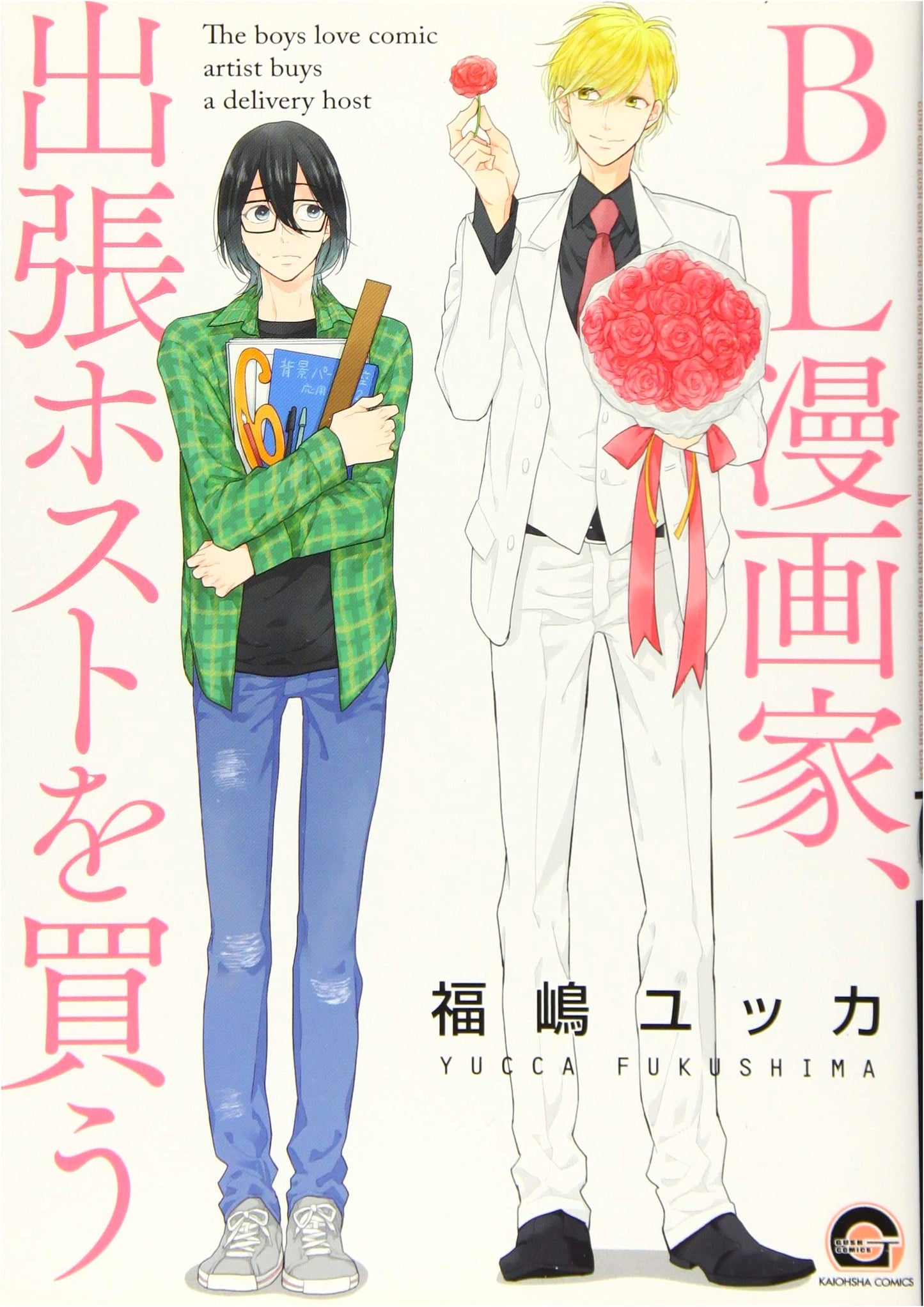 A BL Manga Artist Buys a Call Host (GUSH COMICS)