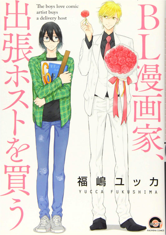 A BL Manga Artist Buys a Call Host (GUSH COMICS)