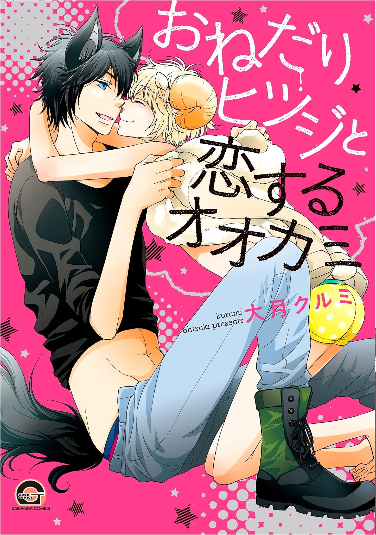 Spoiled Sheep and the Wolf in Love by Kurumi Ohtsuki