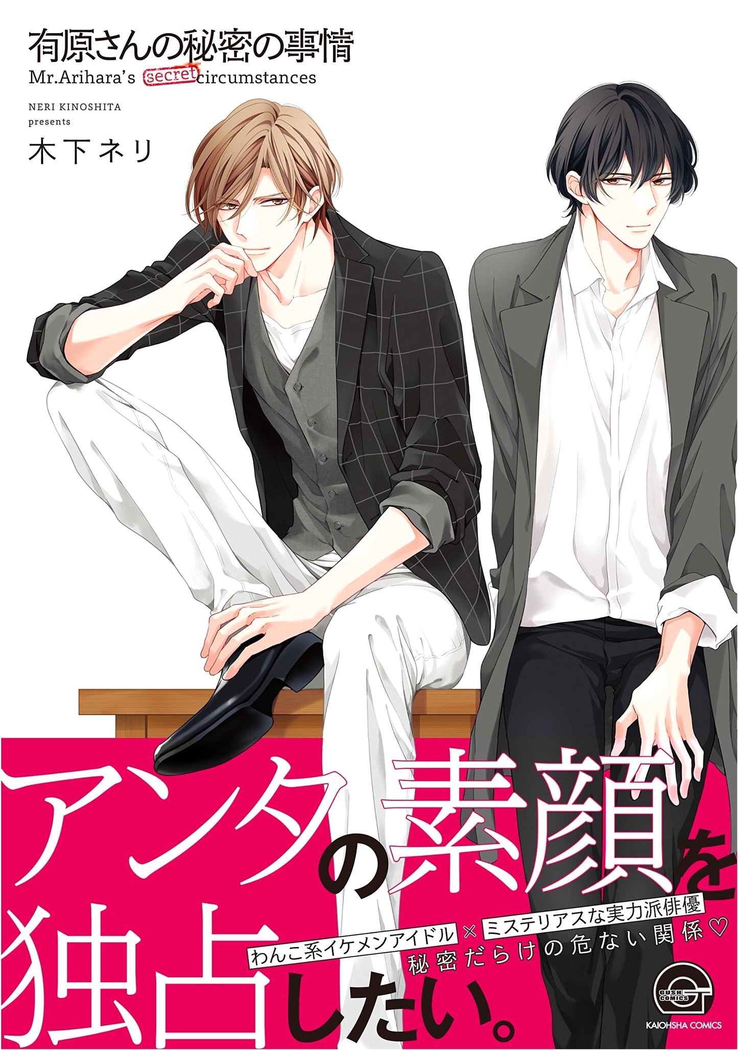Arihara's Secret Circumstances (GUSH COMICS)