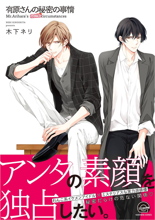 Arihara's Secret Circumstances (GUSH COMICS)