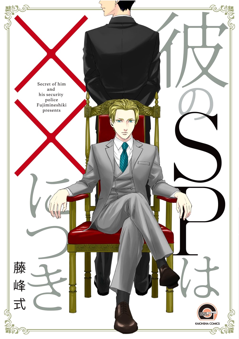 His SP Is XX: GUSH COMICS (BL Manga)
