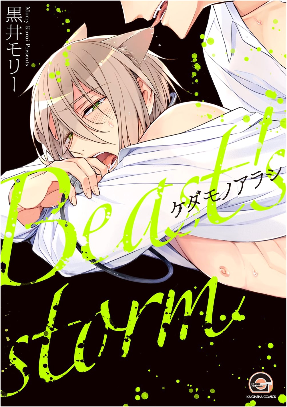 Kedamono Arashi (GUSH COMICS): Beast Storm