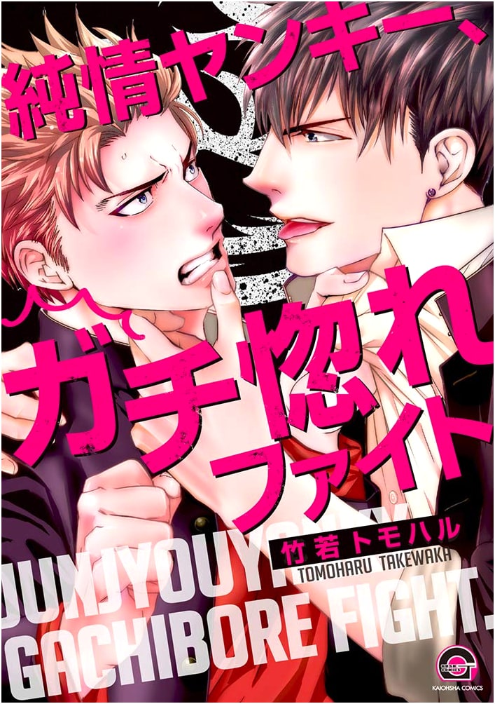 Pure-hearted Delinquent, Head Over Heels Fight (GUSH COMICS)