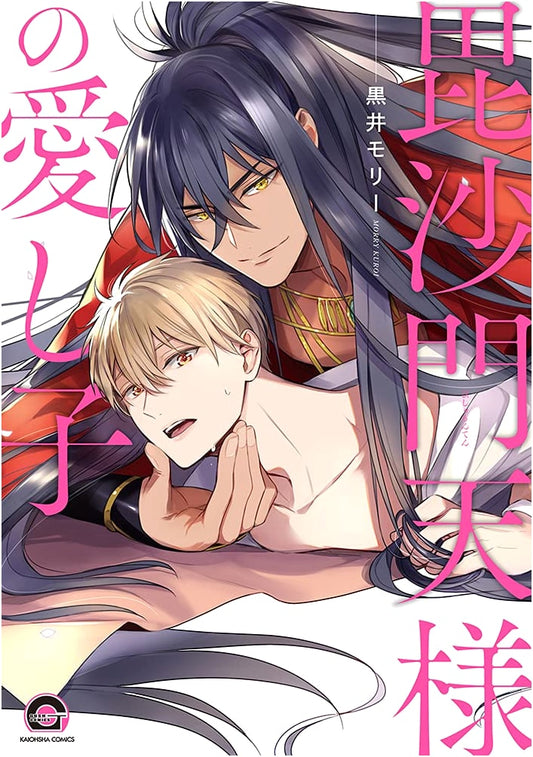 Bishamonten-sama no Aishigo (GUSH COMICS)