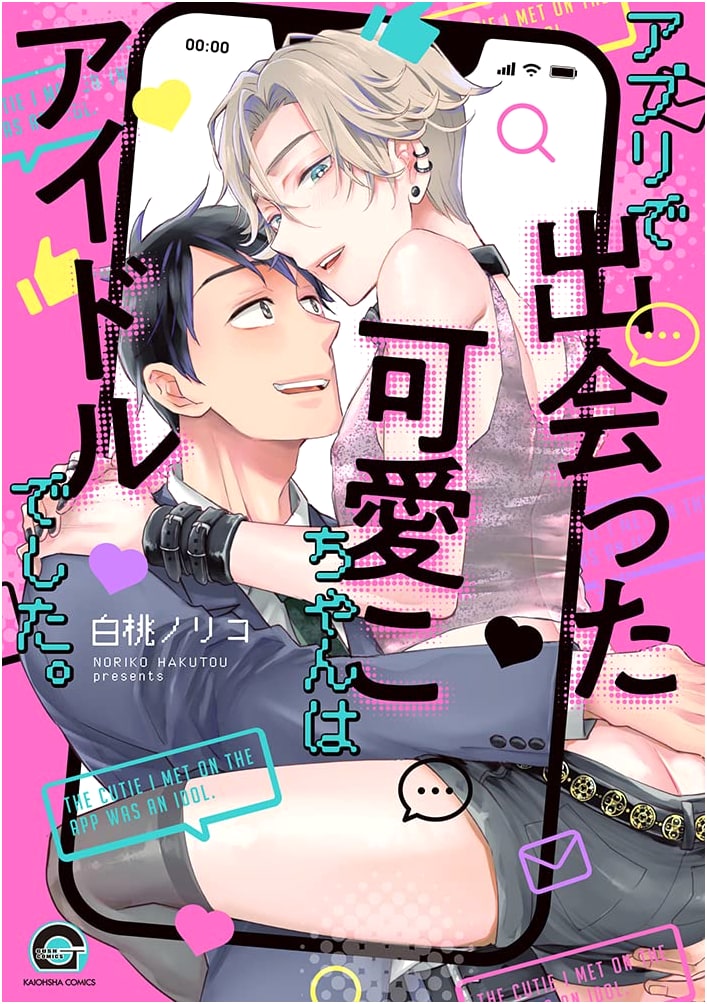 The Cutie I Met on the App Was an Idol (GUSH COMICS)