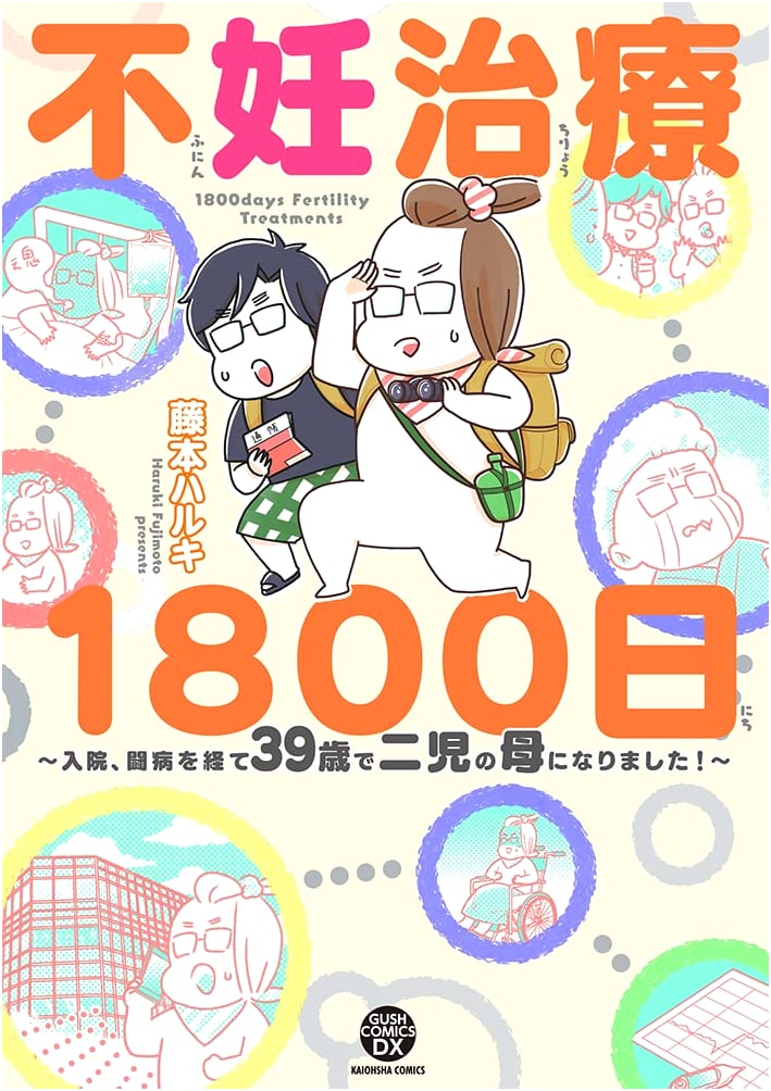 1800 Days of Infertility Treatment: A Mother of Two at 39 After Hospitalization and Struggle! (GUSH COMICS DX)