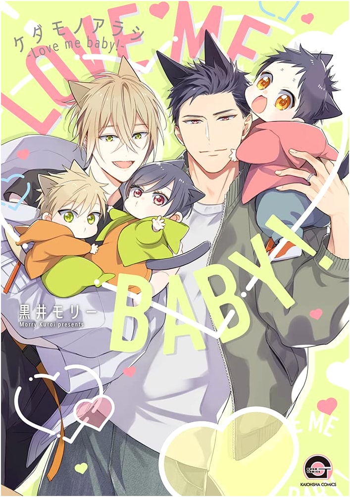 Kedamono Arashi - Love Me Baby! (GUSH COMICS)