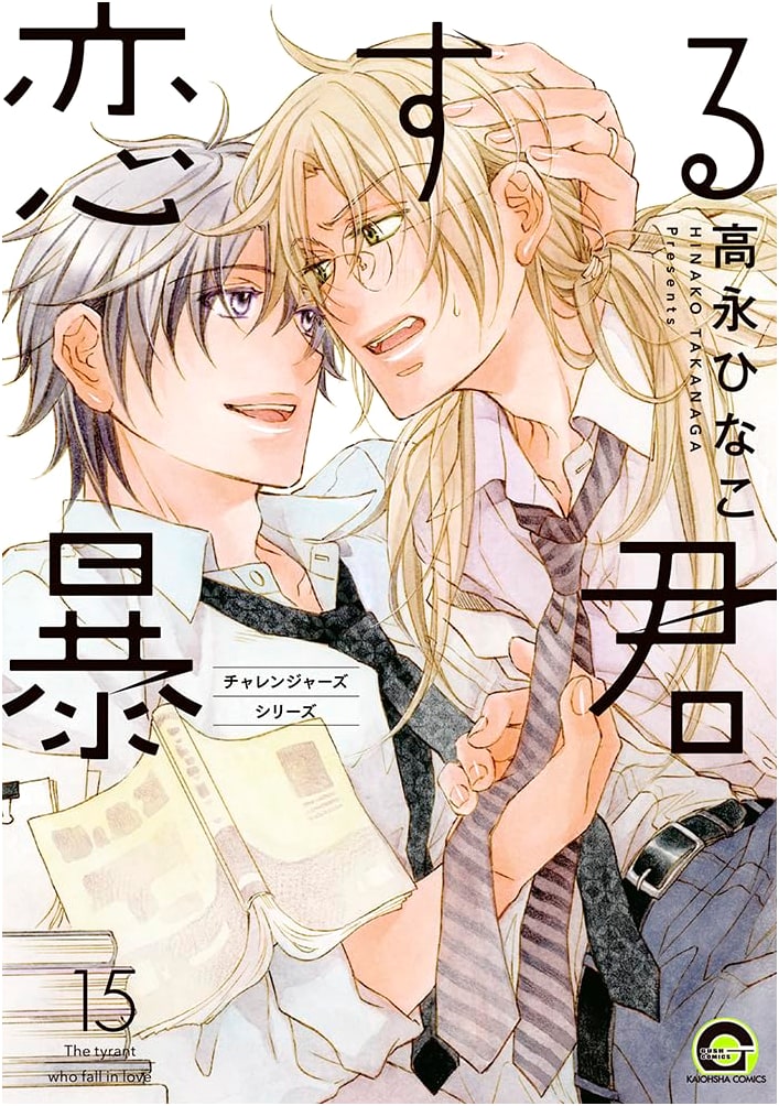Koi Suru Boukun (The Tyrant Falls in Love) Vol. 15 (GUSH COMICS)