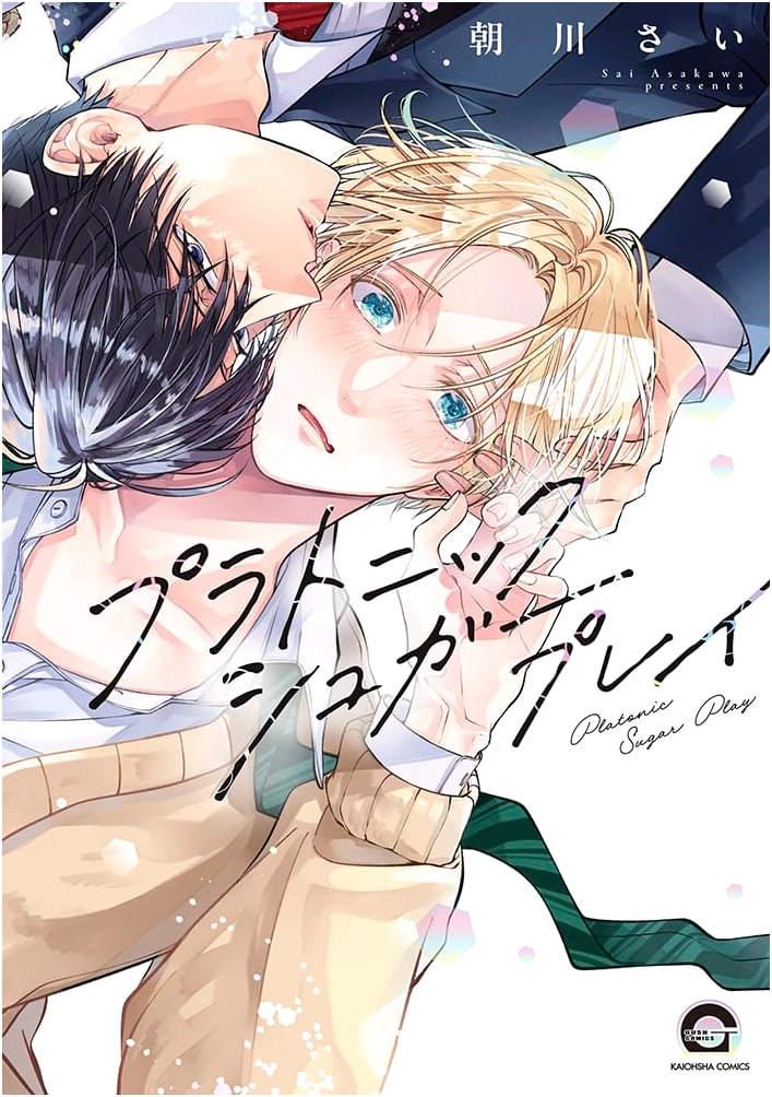 Platonic Sugar Play (GUSH COMICS)