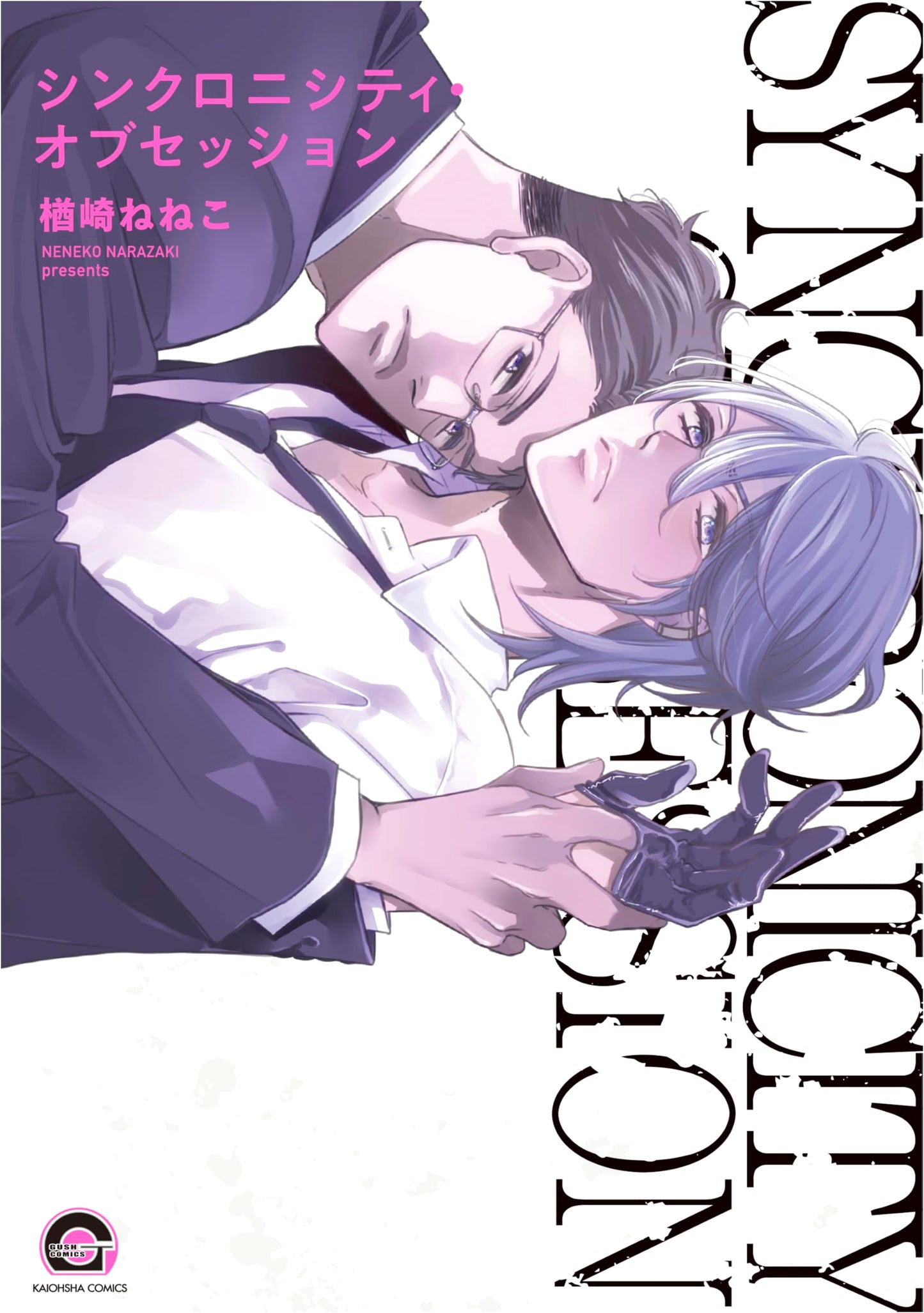 Synchronicity Obsession (GUSH COMICS Manga)