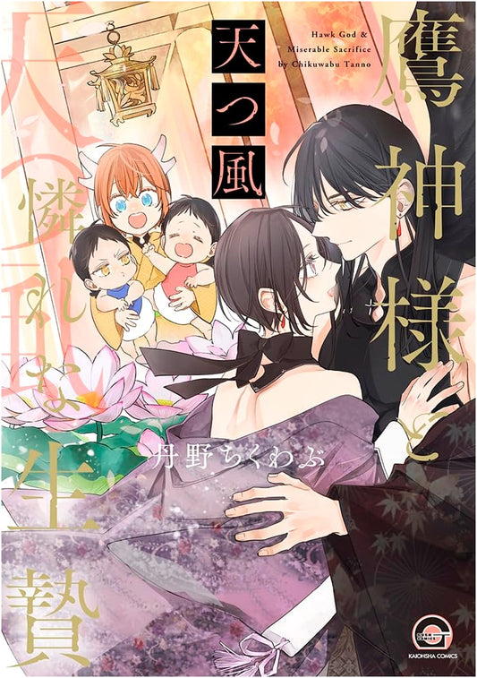 The Hawk God and the Pitiful Sacrifice: Heavenly Wind (GUSH COMICS)