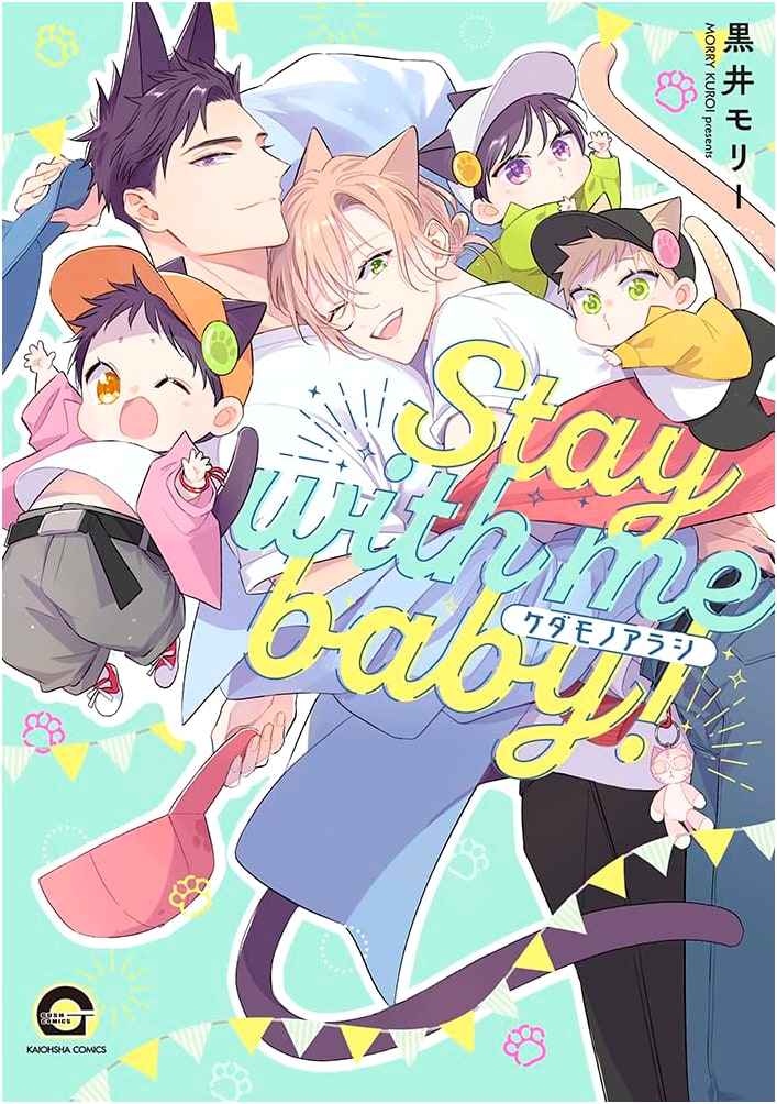Kedamono Arashi - Stay With Me, Baby! (GUSH COMICS)