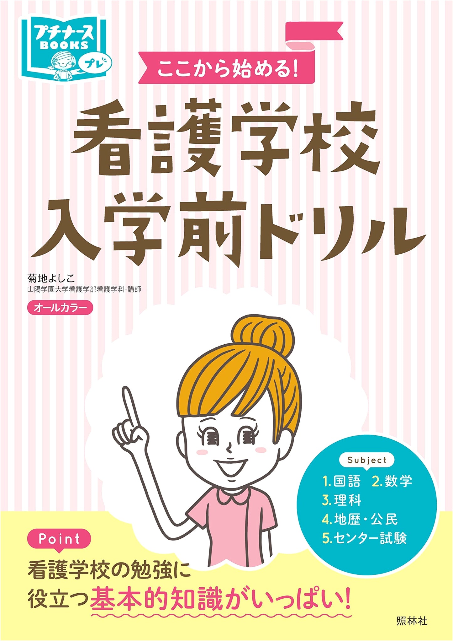 Pre-Nursing School Entrance Drill: Start Here! (Petit Nurse Books Pre)