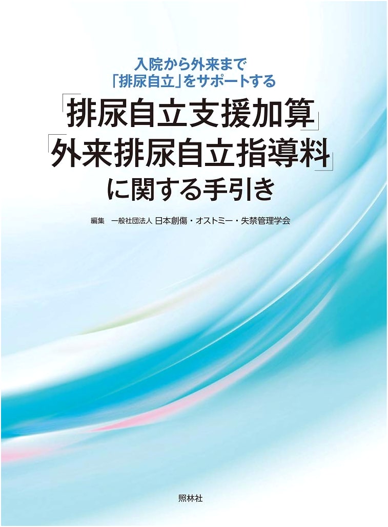 Guide to Urinary Independence Support Add-on and Outpatient Guidance Fees