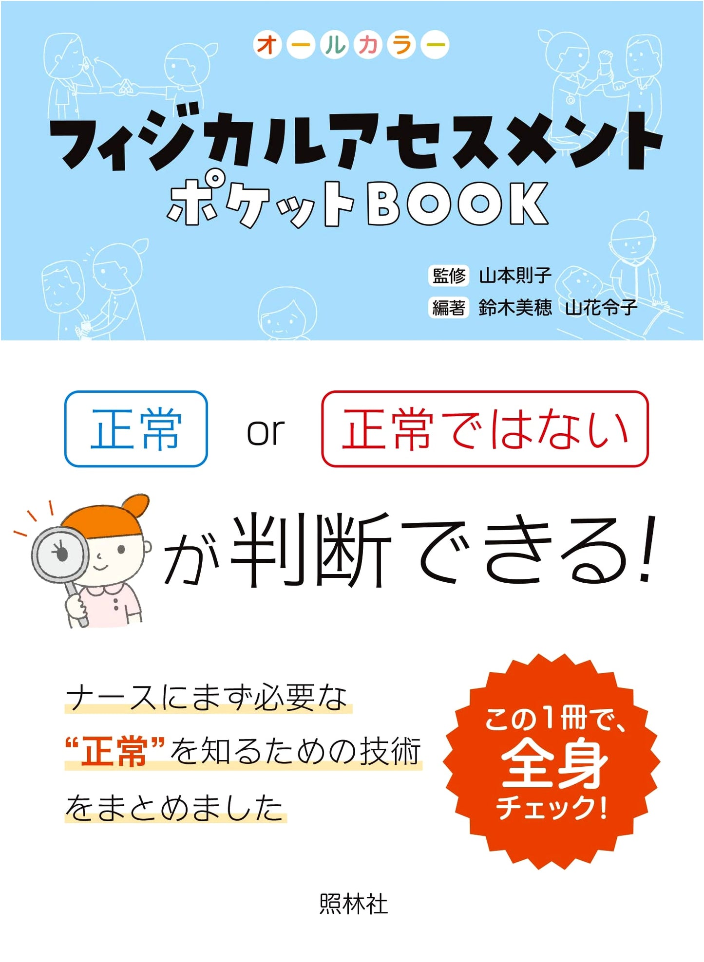 Physical Assessment Pocket Book: Evaluate Normalcy Item by Item