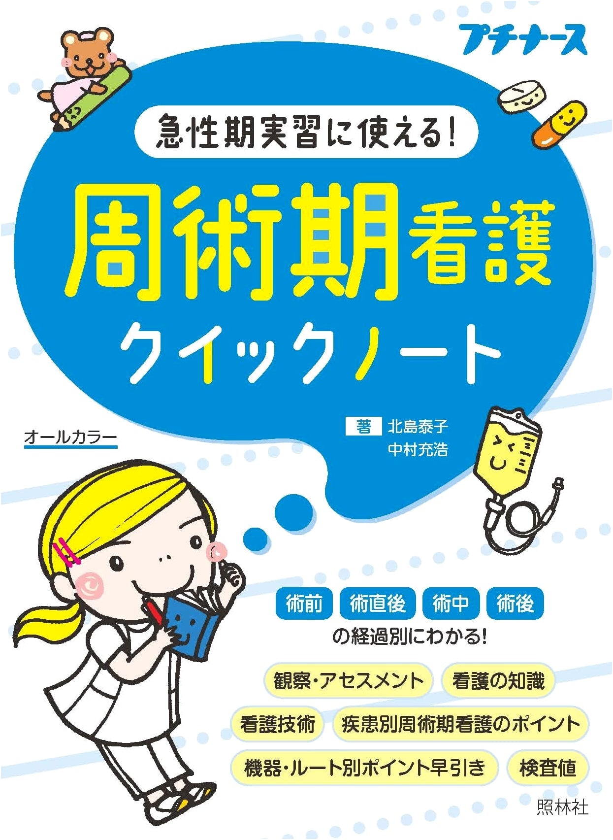 Perioperative Nursing Quick Notes for Acute Care Practicals by Yasuko Kitajima