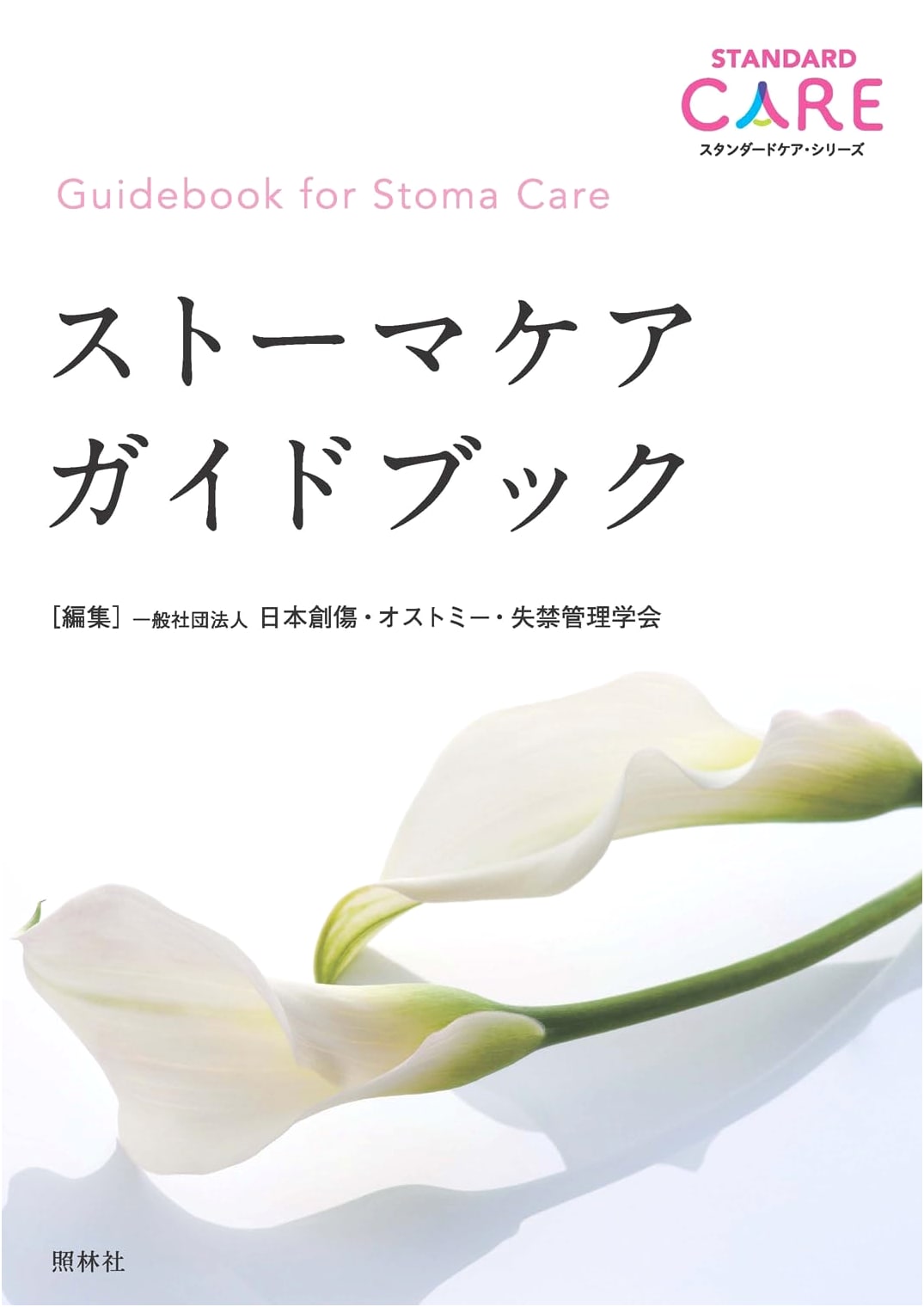 Stoma Care Guidebook (Standard Care Series)