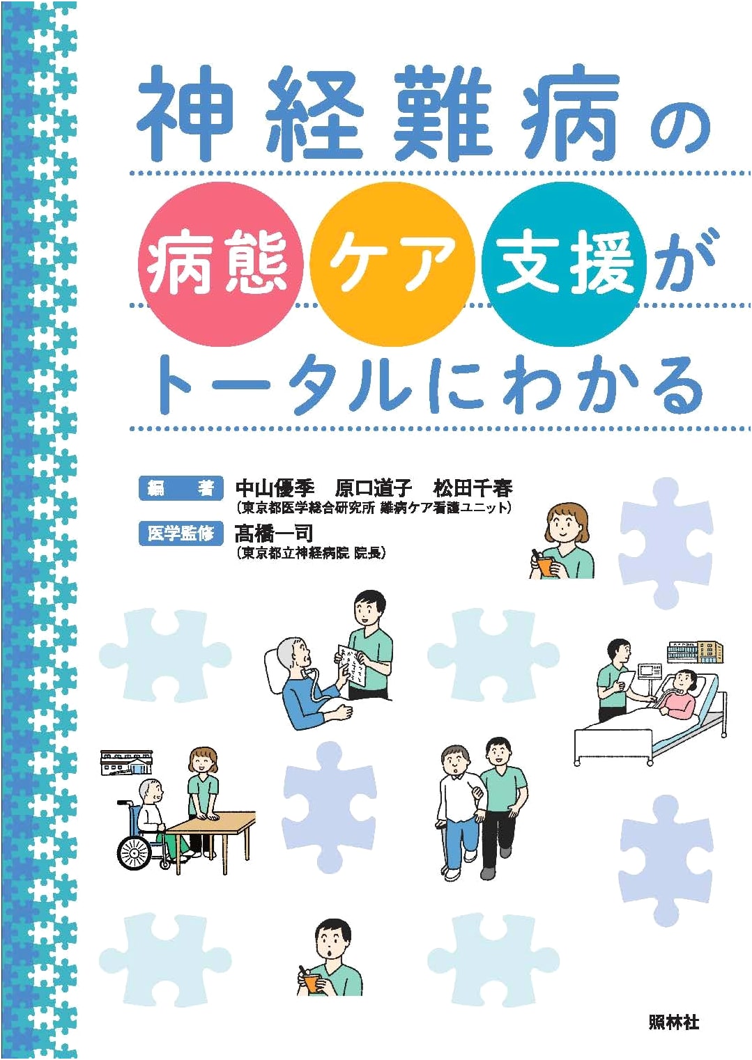 Total Understanding of Pathophysiology, Care, and Support for Neurological Intractable Diseases