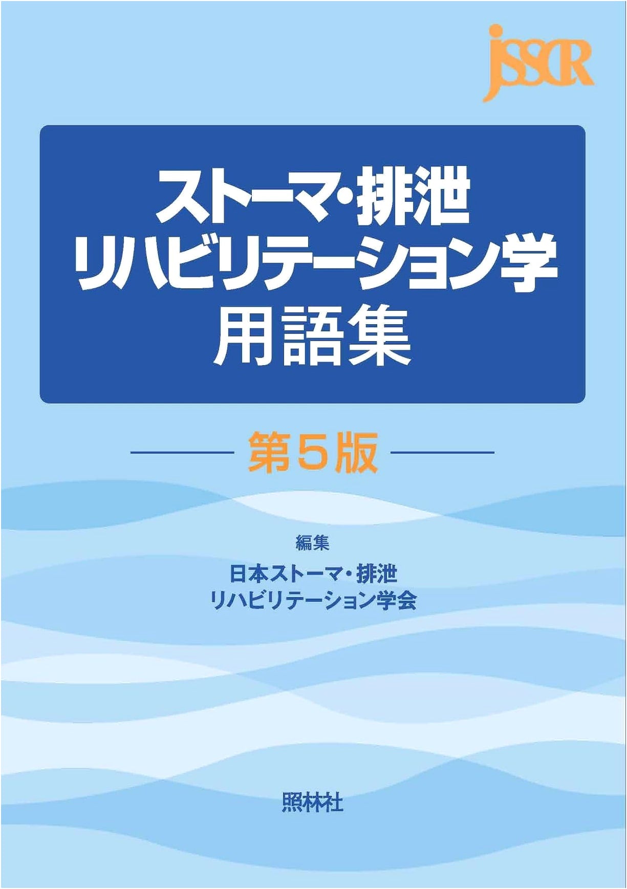 Stoma and Excretion Rehabilitation Terminology Glossary, 5th Edition