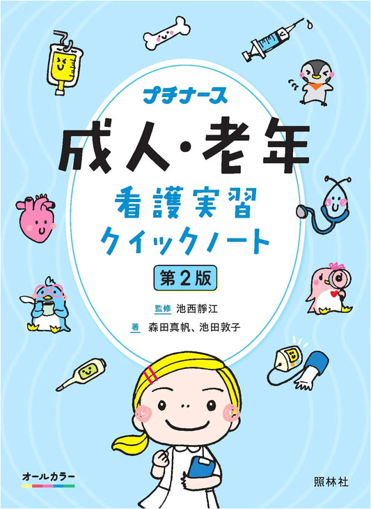 Adult & Geriatric Nursing Practice Quick Notes 2nd Edition by Maho Morita