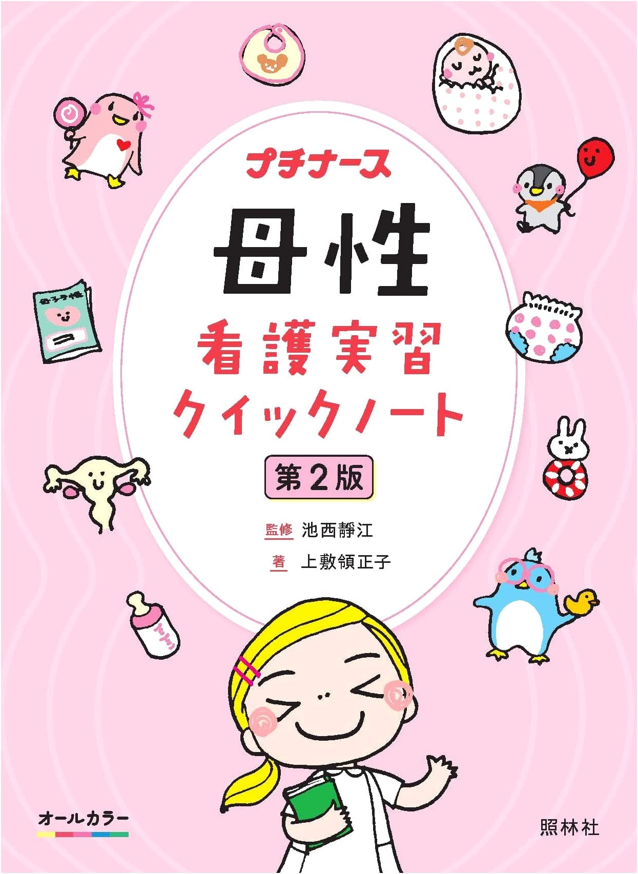 Quick Notes for Maternity Nursing Practice, 2nd Ed. (Puchi Nurse) by Masako Uweshikiryo