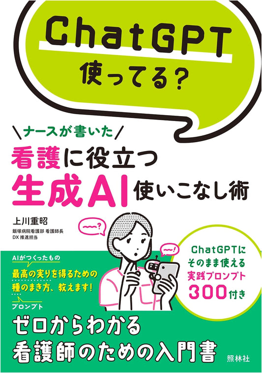 Mastering Generative AI for Nursing: Using ChatGPT? Written by a Nurse