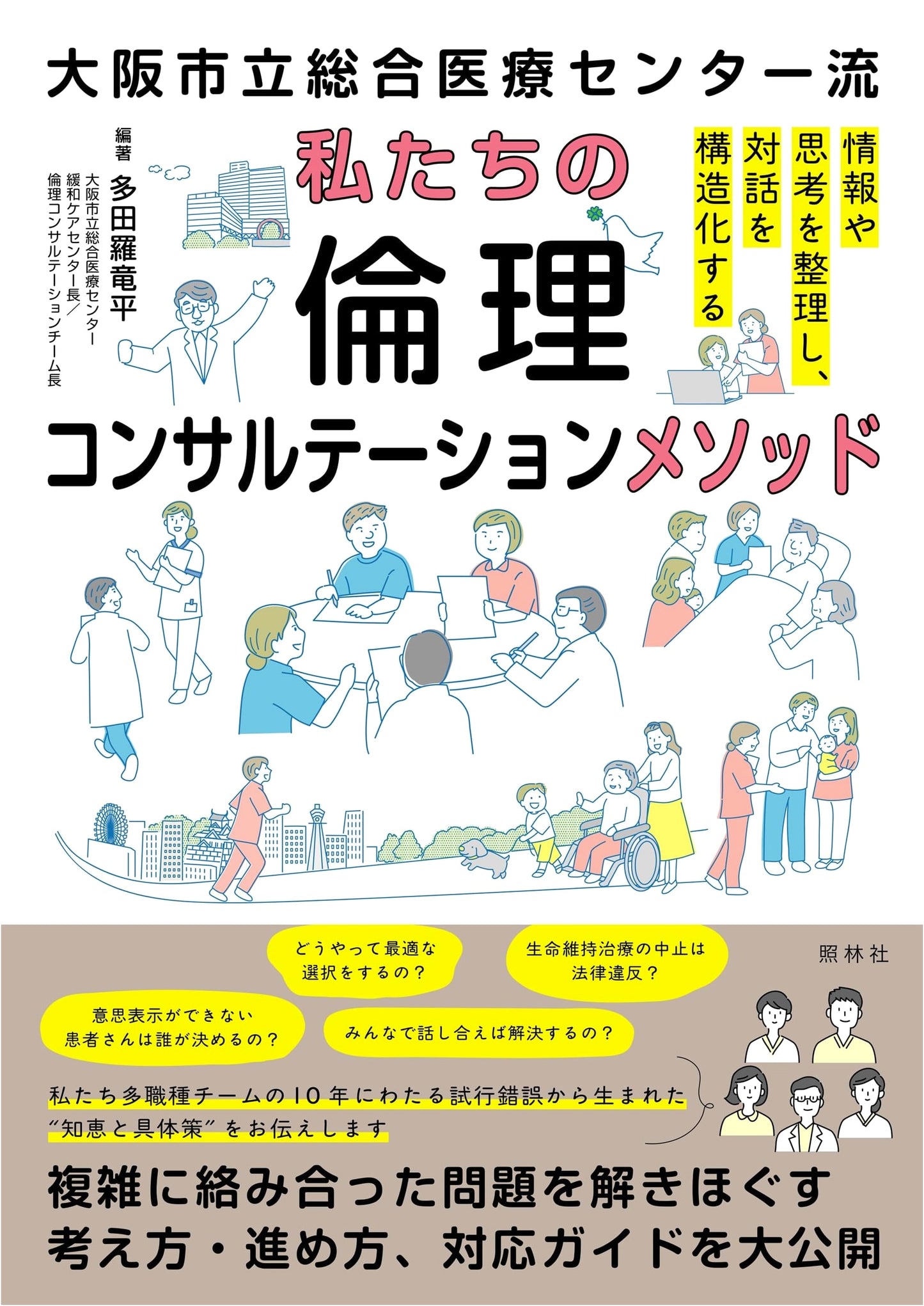 Our Ethics Consultation Method: The Osaka City General Medical Center Approach