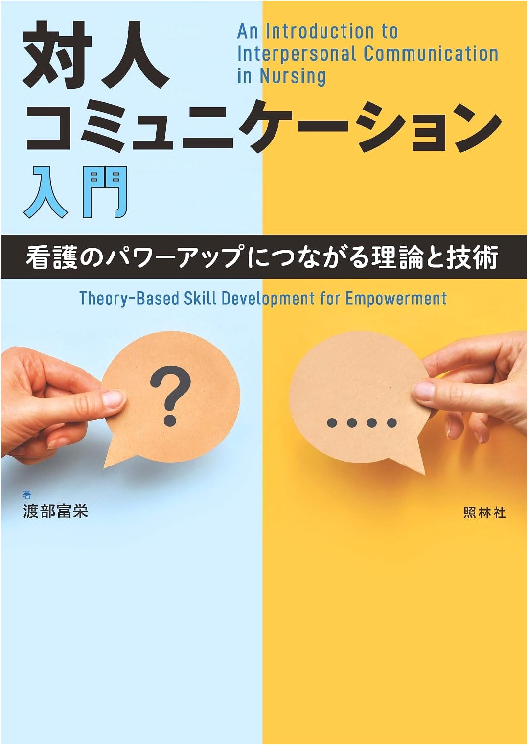 Introduction to Interpersonal Communication: Theories & Techniques for Empowering Nursing