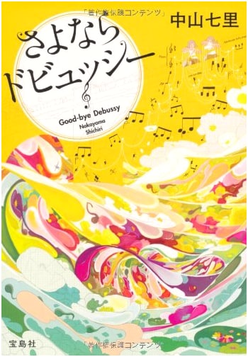 Sayonara Debussy (Takarajimasha Bunko): A Novel by Shichiri Nakayama