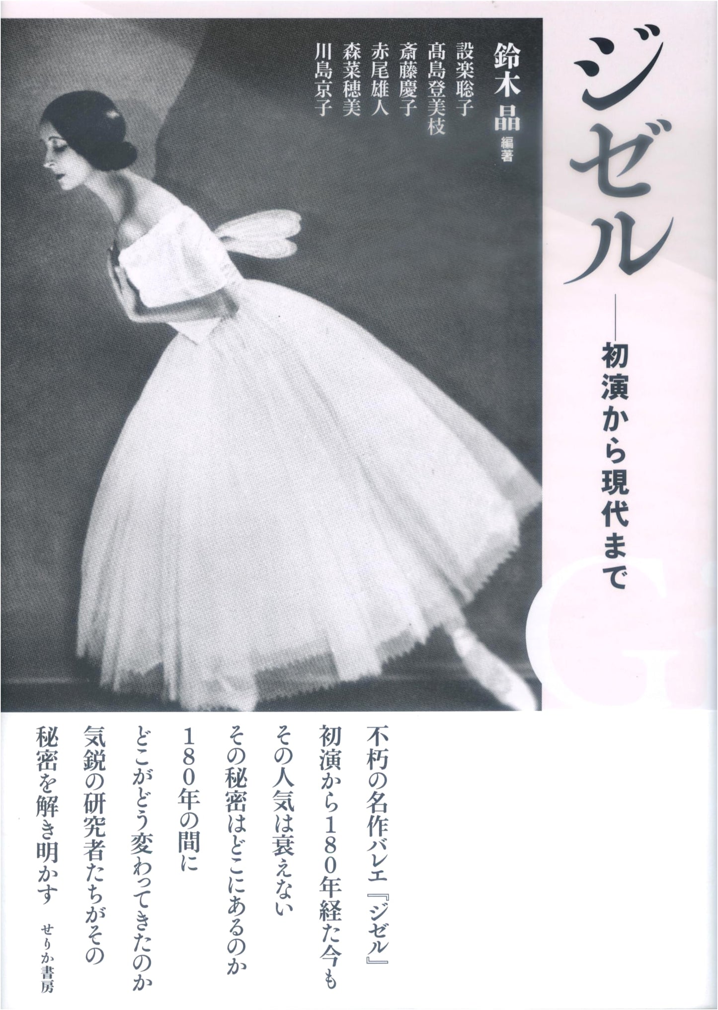 Giselle: From Premiere to the Present Day