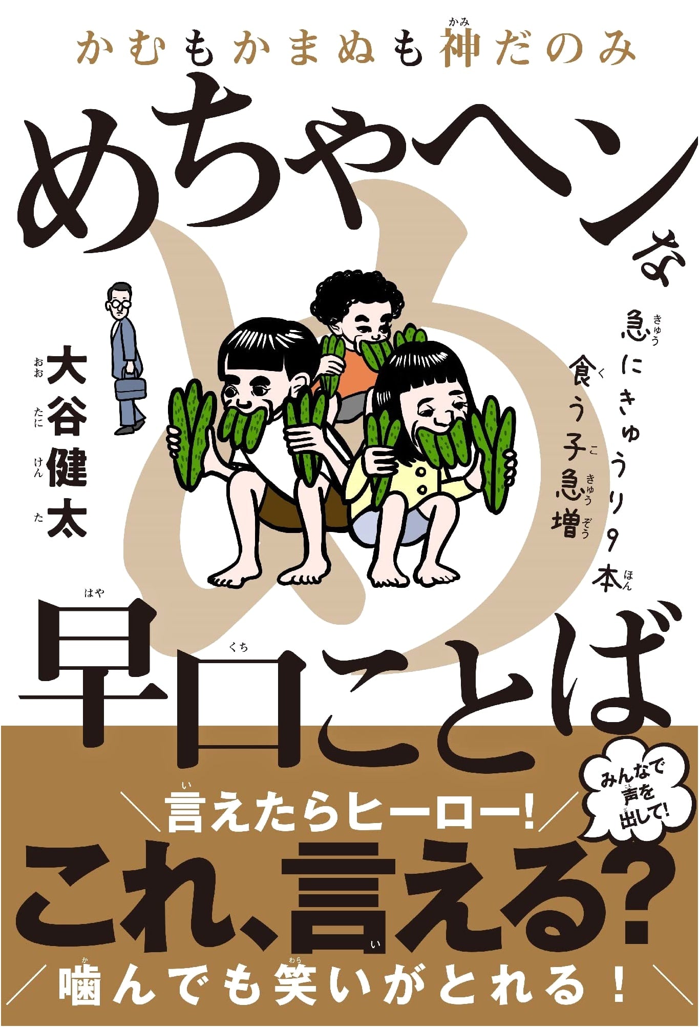 Whether You Chew or Not, It's Up to God: Crazy Japanese Tongue Twisters by Kenta Otani
