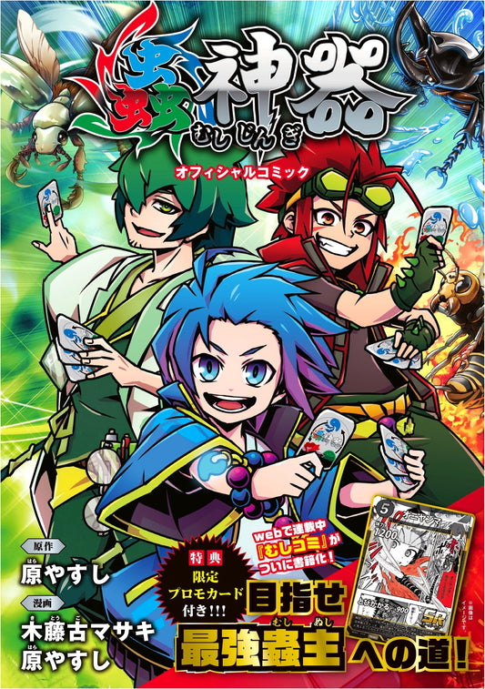 Bug God Artifact: Official Comic by Masaki Kito and Yasushi Hara