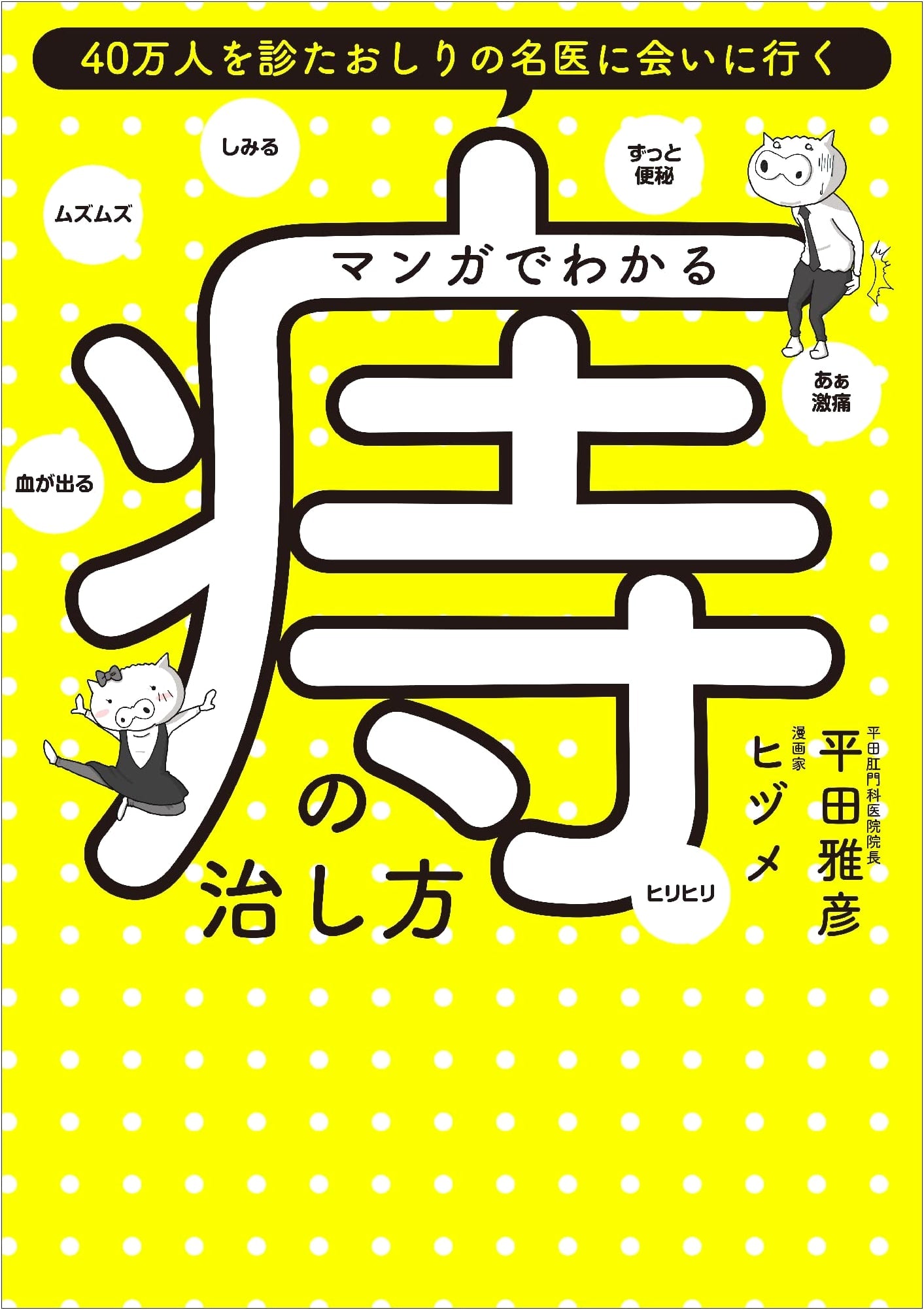 Manga Guide to Hemorrhoid Treatment by Masahiko Hirata