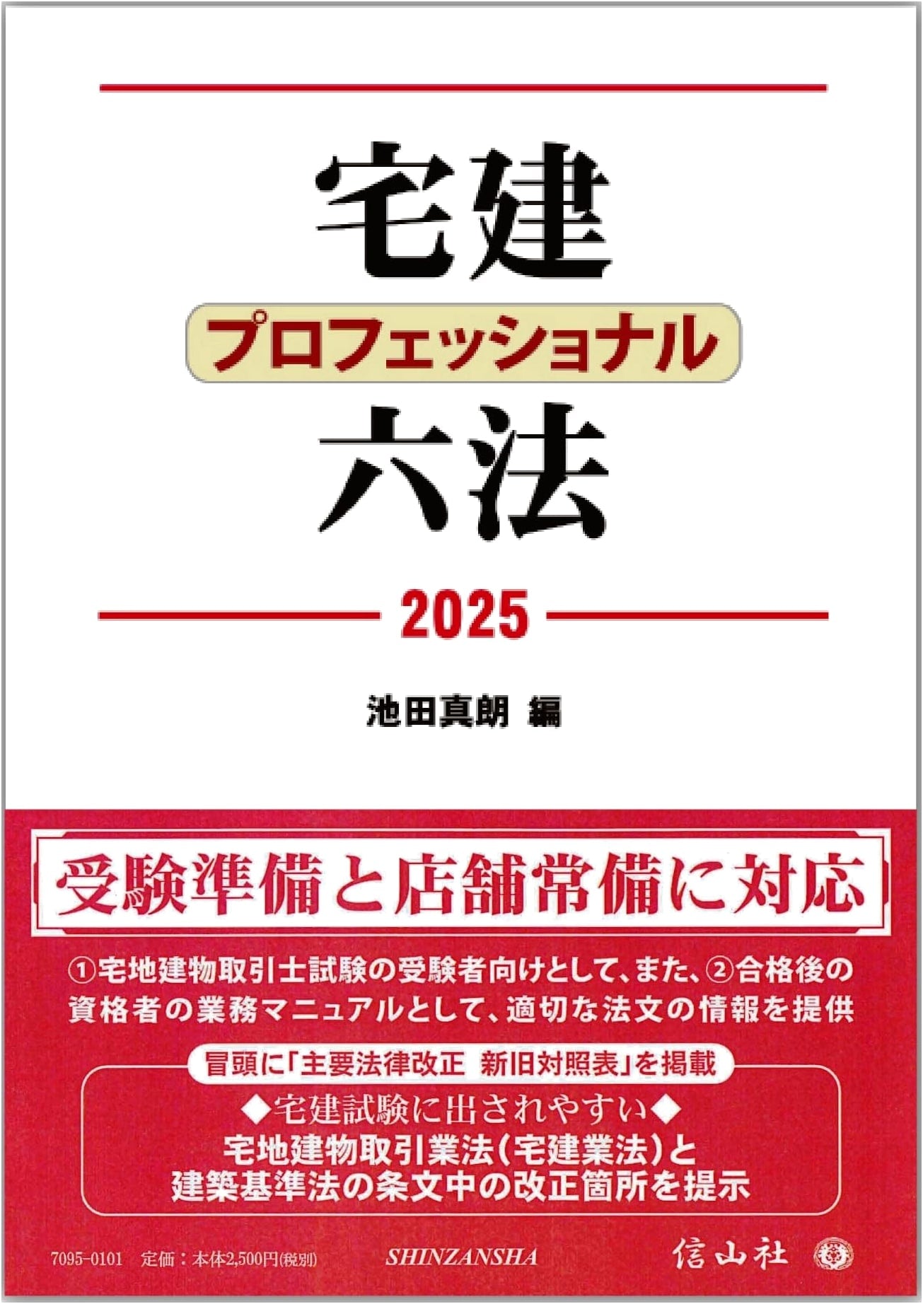 Professional Japanese Real Estate Law Handbook [2025]
